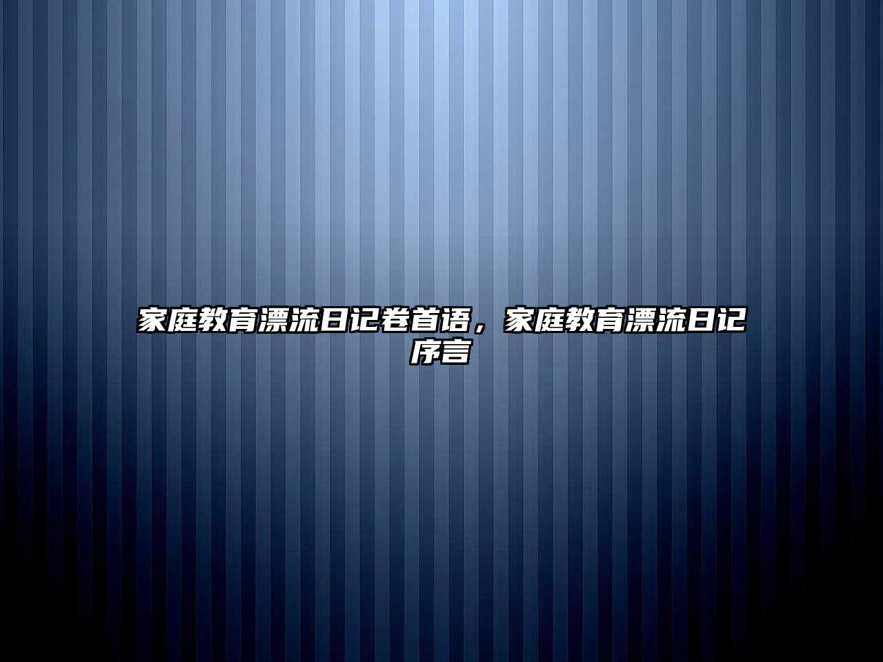 家庭教育漂流日記卷首語，家庭教育漂流日記序言