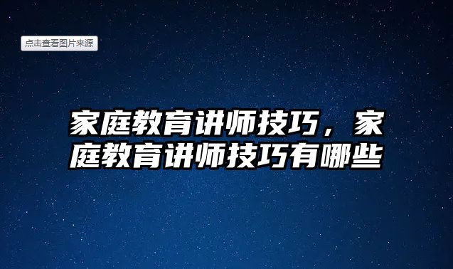 家庭教育講師技巧，家庭教育講師技巧有哪些