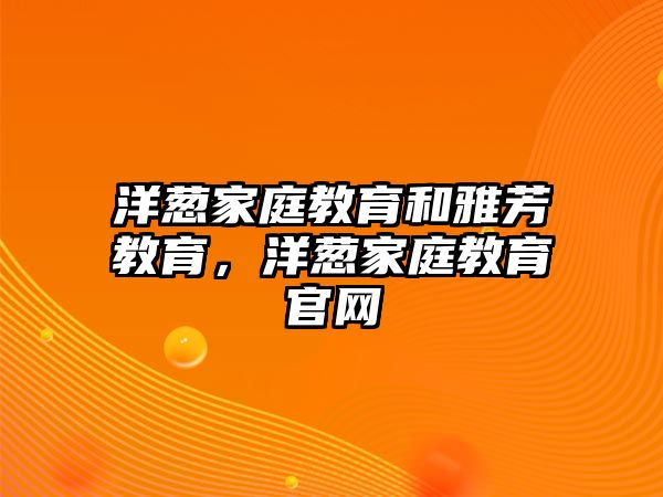 洋蔥家庭教育和雅芳教育，洋蔥家庭教育官網(wǎng)