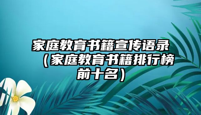 家庭教育書籍宣傳語錄（家庭教育書籍排行榜前十名）