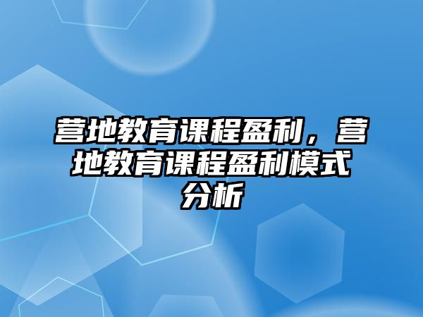 營地教育課程盈利，營地教育課程盈利模式分析