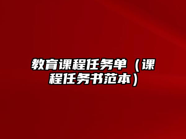 教育課程任務(wù)單（課程任務(wù)書范本）