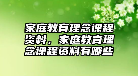 家庭教育理念課程資料，家庭教育理念課程資料有哪些