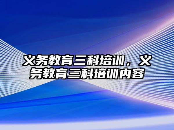 義務教育三科培訓，義務教育三科培訓內(nèi)容