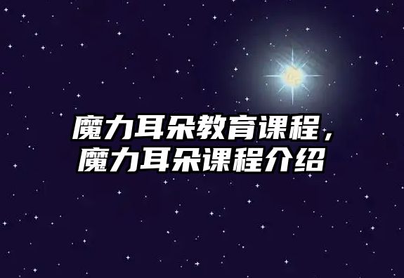 魔力耳朵教育課程，魔力耳朵課程介紹