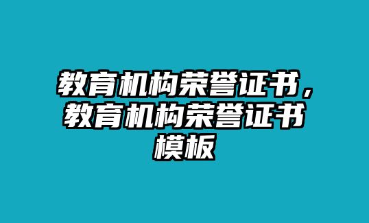 教育機(jī)構(gòu)榮譽(yù)證書，教育機(jī)構(gòu)榮譽(yù)證書模板