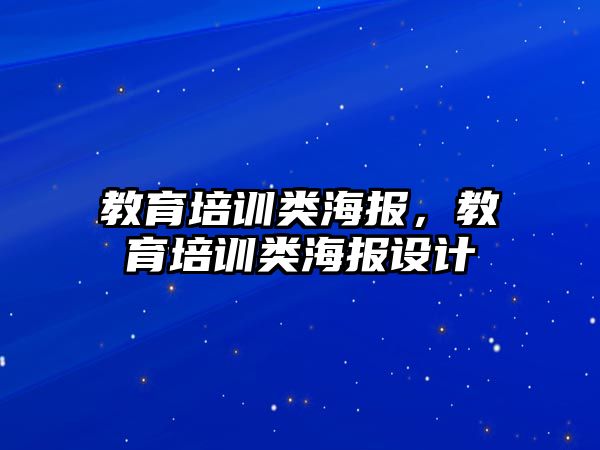 教育培訓(xùn)類海報，教育培訓(xùn)類海報設(shè)計