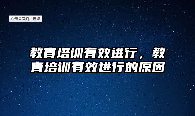 教育培訓(xùn)有效進(jìn)行，教育培訓(xùn)有效進(jìn)行的原因