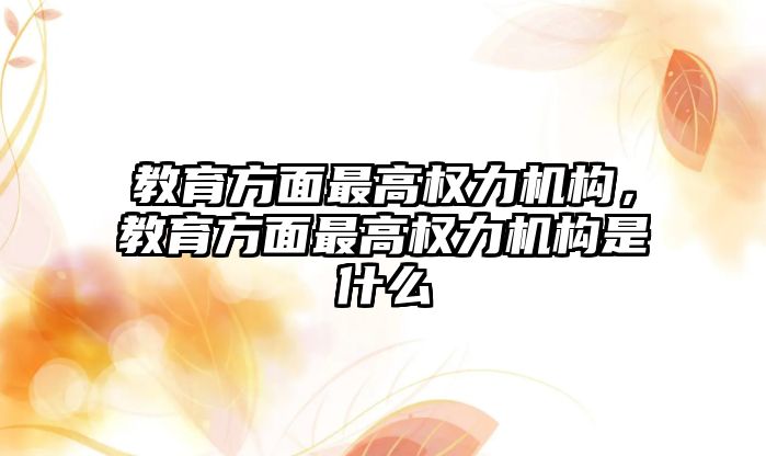 教育方面最高權(quán)力機構(gòu)，教育方面最高權(quán)力機構(gòu)是什么