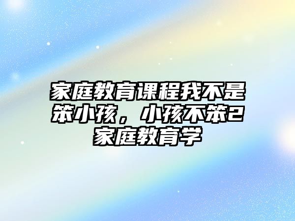 家庭教育課程我不是笨小孩，小孩不笨2家庭教育學