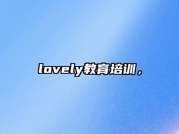 lovely教育培訓(xùn)，