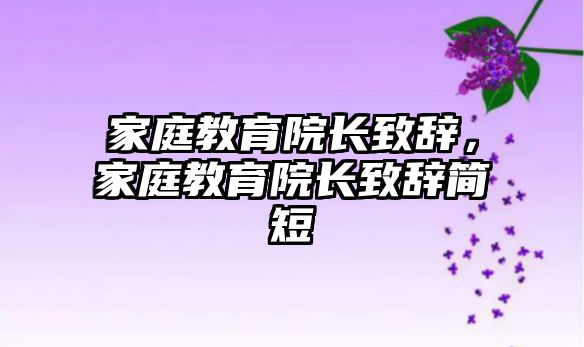 家庭教育院長致辭，家庭教育院長致辭簡短