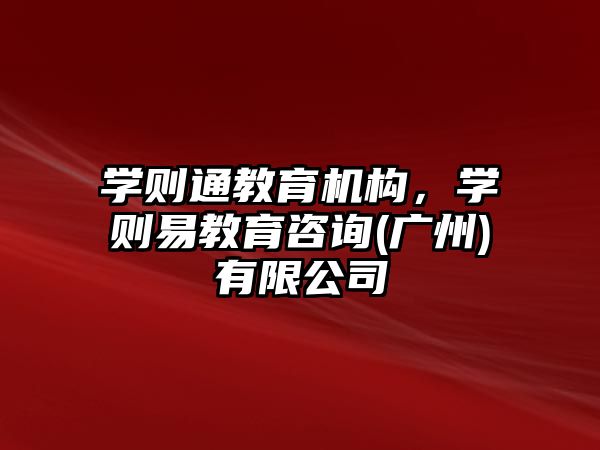 學則通教育機構，學則易教育咨詢(廣州)有限公司