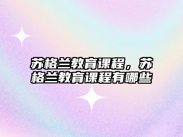 蘇格蘭教育課程，蘇格蘭教育課程有哪些