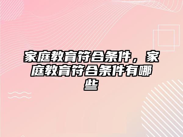 家庭教育符合條件，家庭教育符合條件有哪些