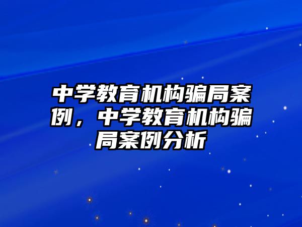 中學教育機構騙局案例，中學教育機構騙局案例分析