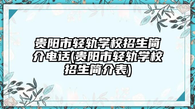 貴陽市輕軌學校招生簡介電話(貴陽市輕軌學校招生簡介表)