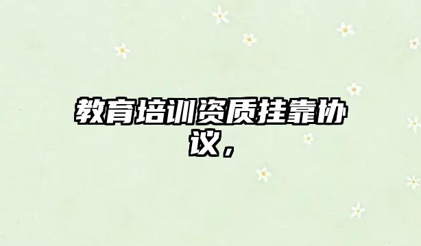 教育培訓(xùn)資質(zhì)掛靠協(xié)議，