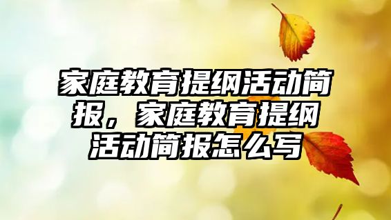 家庭教育提綱活動簡報，家庭教育提綱活動簡報怎么寫