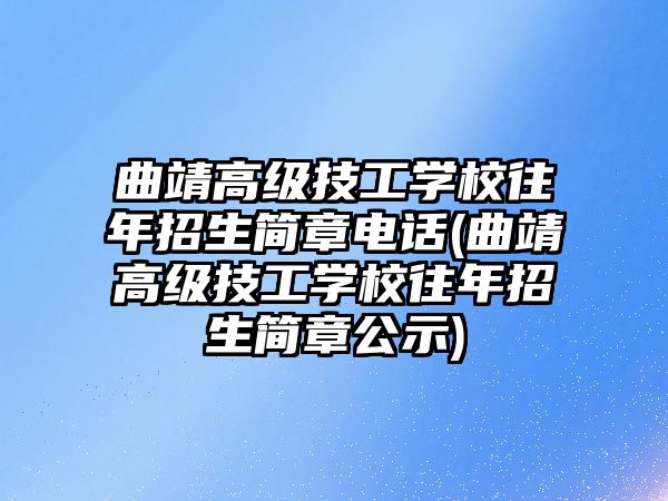 曲靖高級技工學校往年招生簡章電話(曲靖高級技工學校往年招生簡章公示)