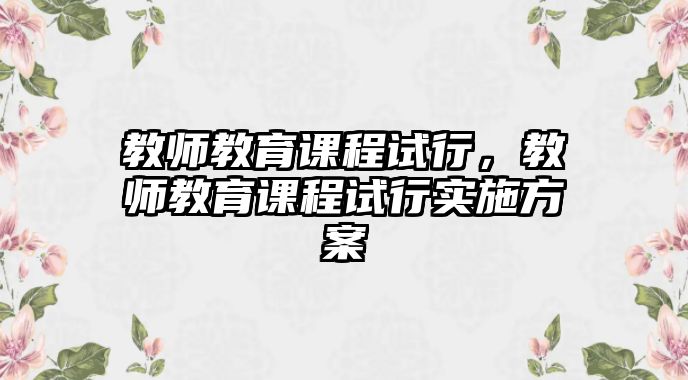 教師教育課程試行，教師教育課程試行實施方案