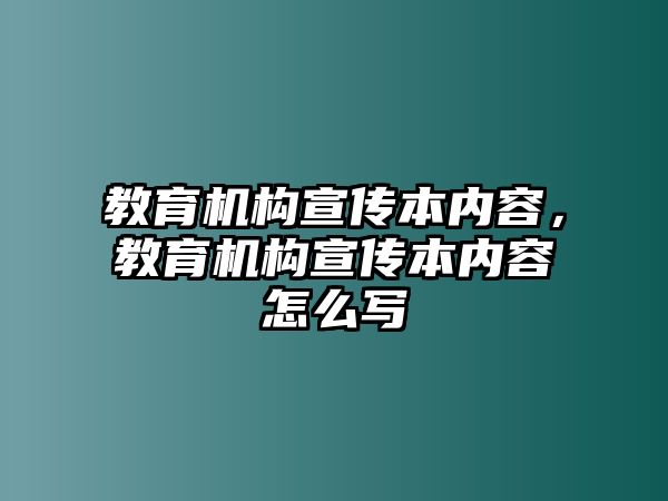 教育機構宣傳本內容，教育機構宣傳本內容怎么寫