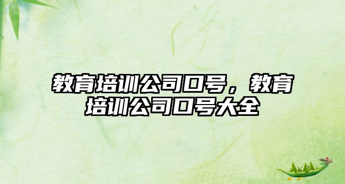 教育培訓(xùn)公司口號(hào)，教育培訓(xùn)公司口號(hào)大全