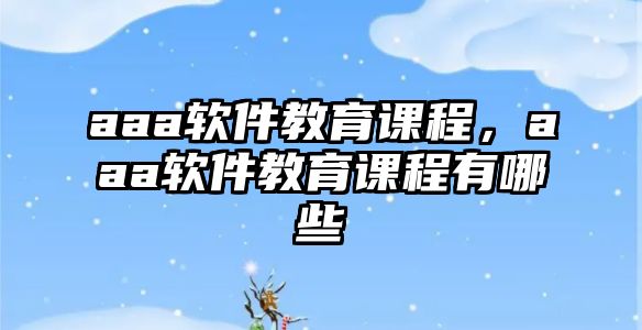 aaa軟件教育課程，aaa軟件教育課程有哪些