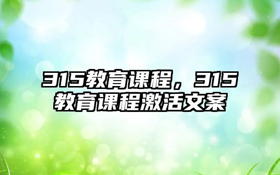 315教育課程，315教育課程激活文案