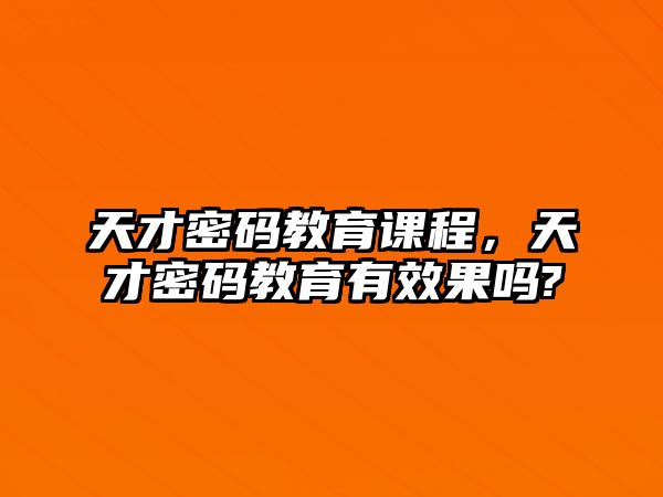 天才密碼教育課程，天才密碼教育有效果嗎?