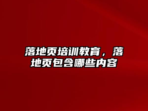 落地頁培訓教育，落地頁包含哪些內(nèi)容