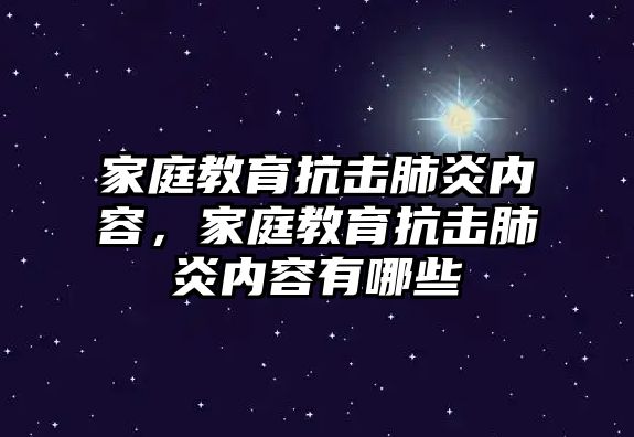 家庭教育抗擊肺炎內(nèi)容，家庭教育抗擊肺炎內(nèi)容有哪些