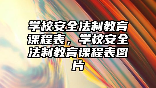 學校安全法制教育課程表，學校安全法制教育課程表圖片