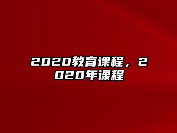 2020教育課程，2020年課程