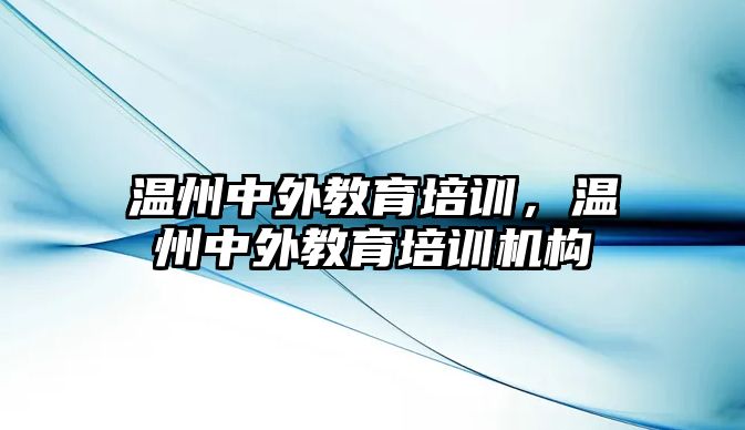 溫州中外教育培訓，溫州中外教育培訓機構