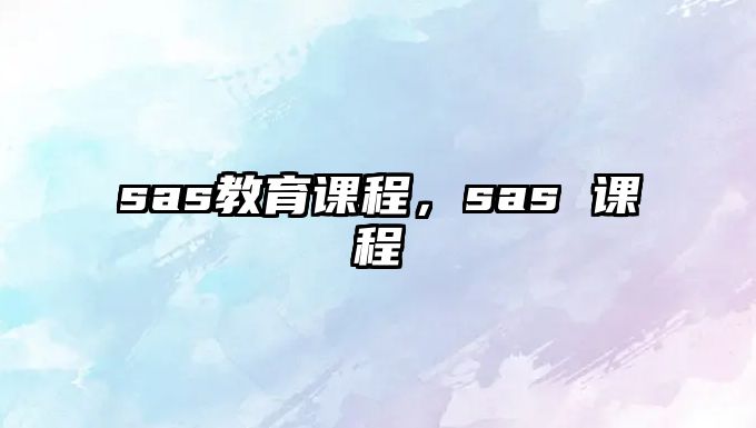 sas教育課程，sas 課程