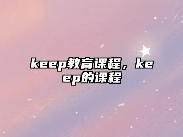 keep教育課程，keep的課程