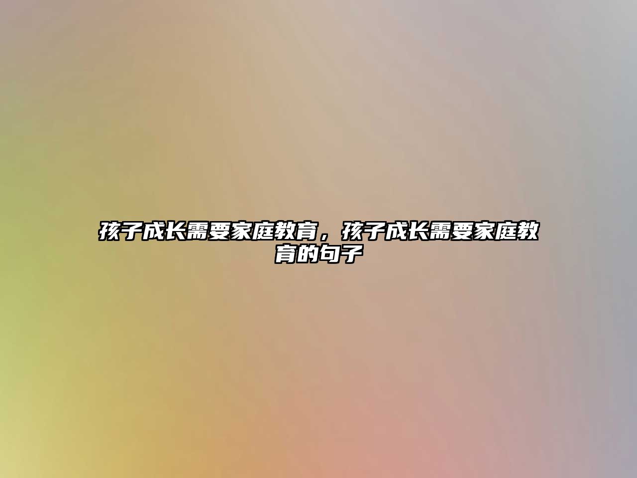 孩子成長(zhǎng)需要家庭教育，孩子成長(zhǎng)需要家庭教育的句子