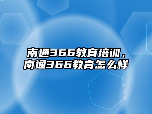 南通366教育培訓(xùn)，南通366教育怎么樣