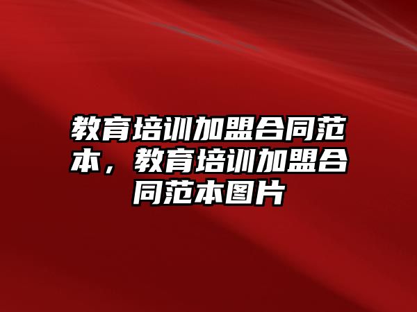 教育培訓(xùn)加盟合同范本，教育培訓(xùn)加盟合同范本圖片