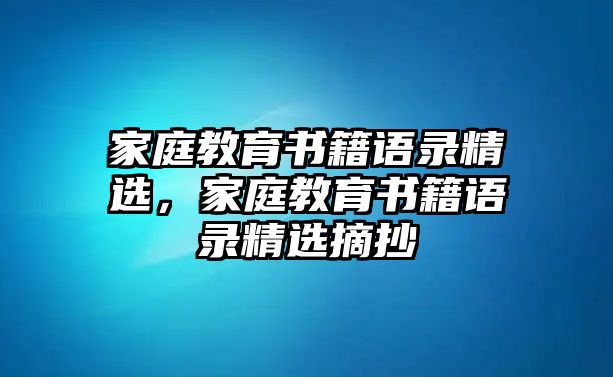 家庭教育書籍語錄精選，家庭教育書籍語錄精選摘抄