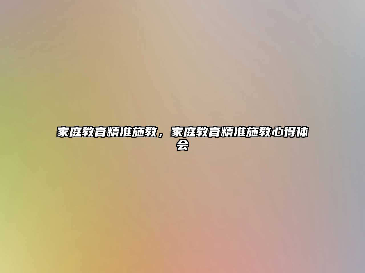 家庭教育精準(zhǔn)施教，家庭教育精準(zhǔn)施教心得體會(huì)