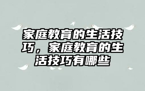 家庭教育的生活技巧，家庭教育的生活技巧有哪些