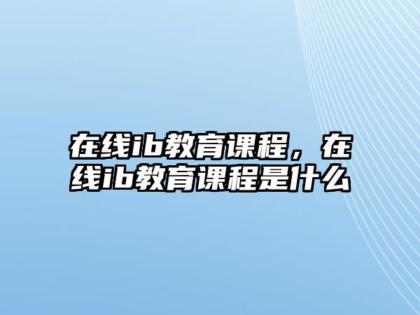 在線ib教育課程，在線ib教育課程是什么