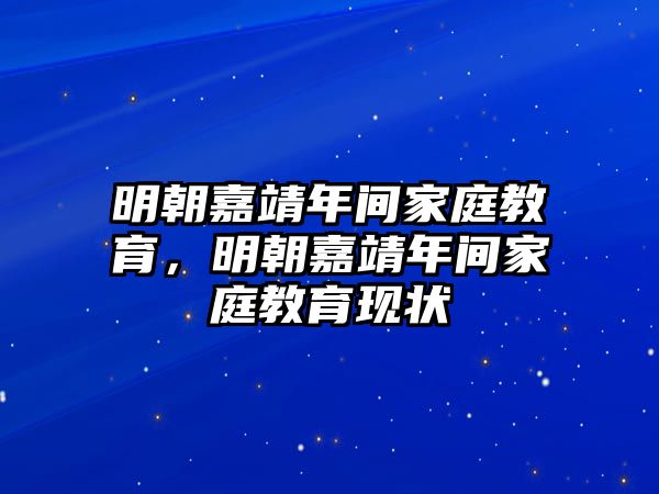 明朝嘉靖年間家庭教育，明朝嘉靖年間家庭教育現(xiàn)狀