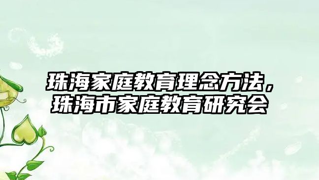 珠海家庭教育理念方法，珠海市家庭教育研究會(huì)