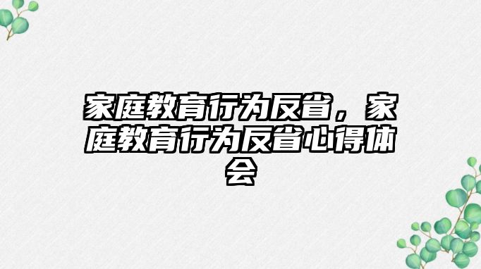 家庭教育行為反省，家庭教育行為反省心得體會