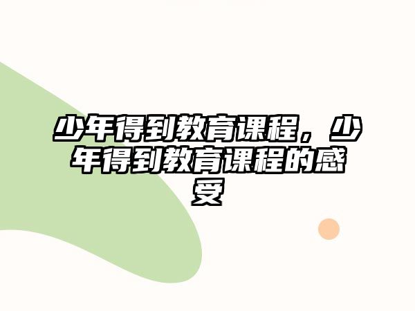 少年得到教育課程，少年得到教育課程的感受