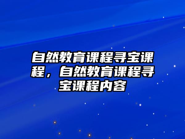 自然教育課程尋寶課程，自然教育課程尋寶課程內(nèi)容