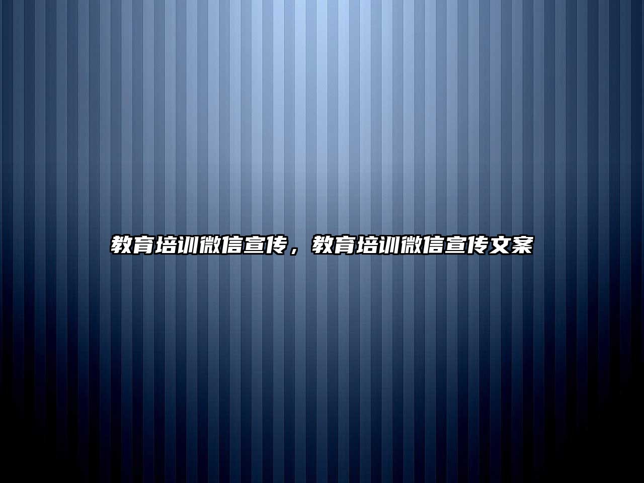 教育培訓(xùn)微信宣傳，教育培訓(xùn)微信宣傳文案